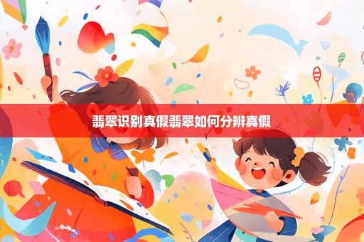 翡翠识别真假翡翠如何分辨真假
