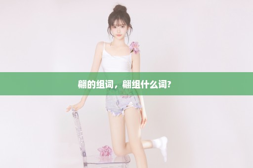 翩的组词，翩组什么词? 