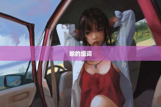 翰的组词