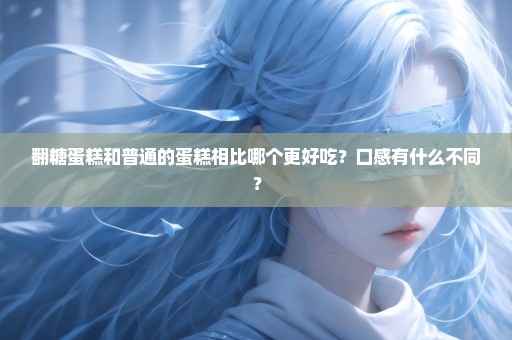 翻糖蛋糕和普通的蛋糕相比哪个更好吃？口感有什么不同？