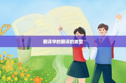 翻译学的翻译的类型