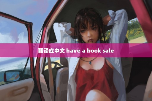 翻译成中文 have a book sale
