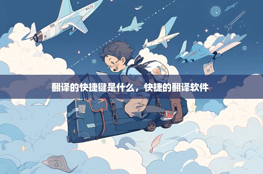 翻译的快捷键是什么，快捷的翻译软件 
