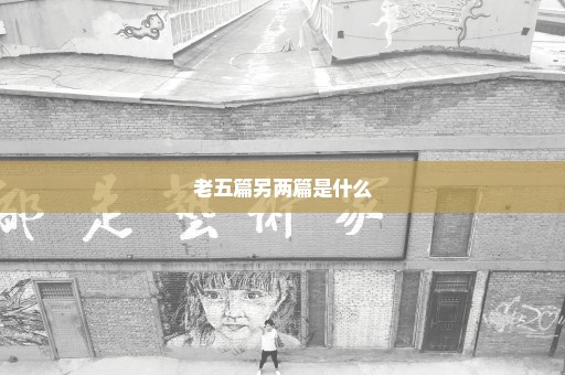 老五篇另两篇是什么
