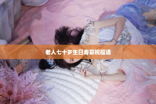 老人七十岁生日寿宴祝福语