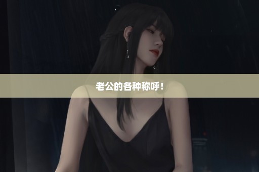 老公的各种称呼！