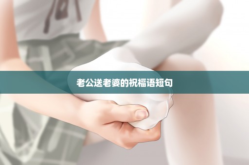 老公送老婆的祝福语短句