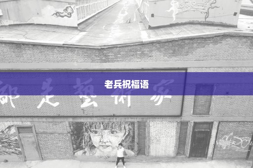 老兵祝福语