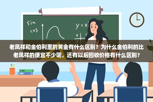 老凤祥和金伯利里的黄金有什么区别？为什么金伯利的比老凤祥的便宜不少呢，还有以后回收价格有什么区别？