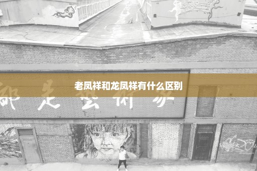 老凤祥和龙凤祥有什么区别