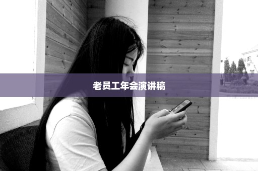 老员工年会演讲稿