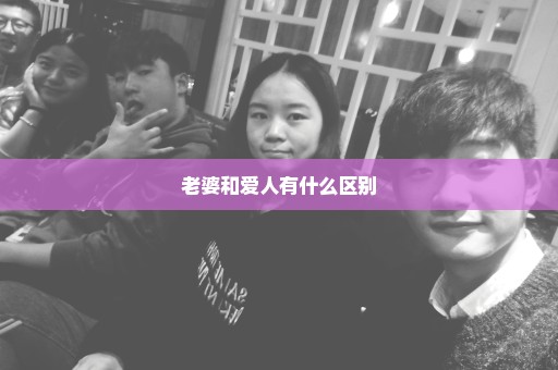 老婆和爱人有什么区别