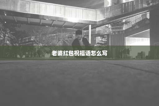 老婆红包祝福语怎么写