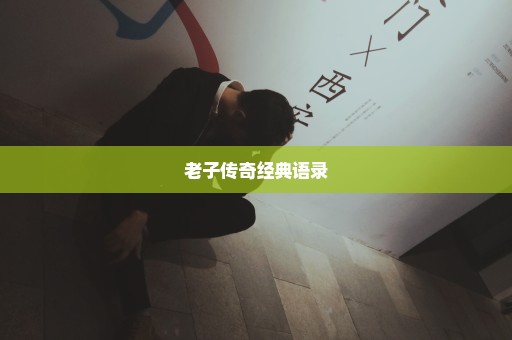 老子传奇经典语录