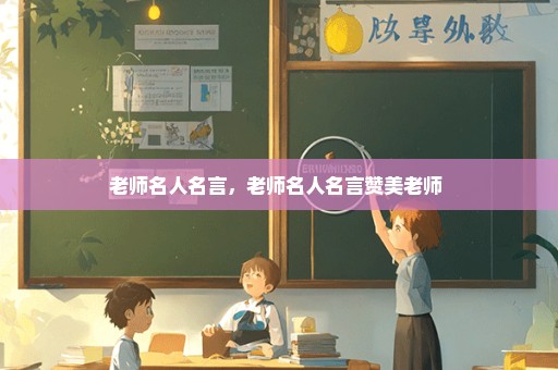 老师名人名言，老师名人名言赞美老师 