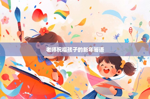 老师祝福孩子的新年寄语