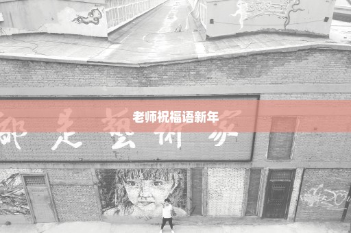 老师祝福语新年