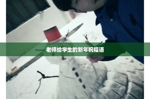 老师给学生的新年祝福语