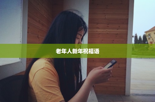 老年人新年祝福语