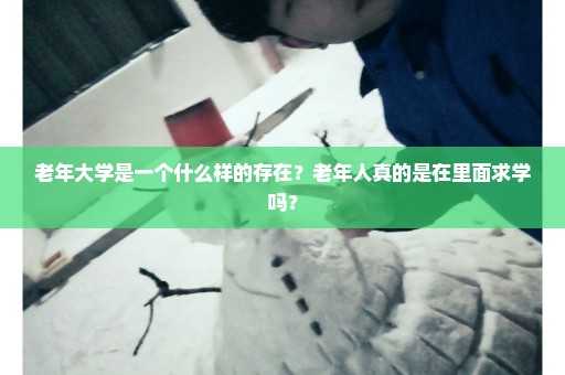 老年大学是一个什么样的存在？老年人真的是在里面求学吗？