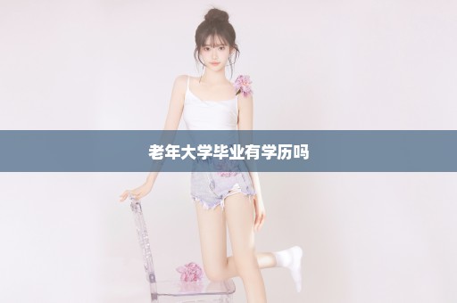 老年大学毕业有学历吗
