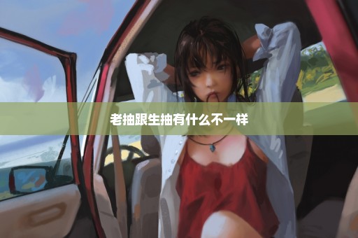 老抽跟生抽有什么不一样