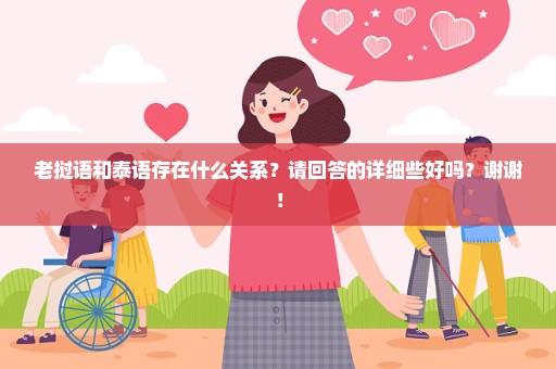 老挝语和泰语存在什么关系？请回答的详细些好吗？谢谢！