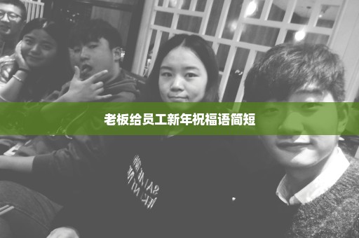 老板给员工新年祝福语简短