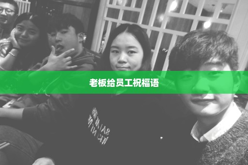 老板给员工祝福语