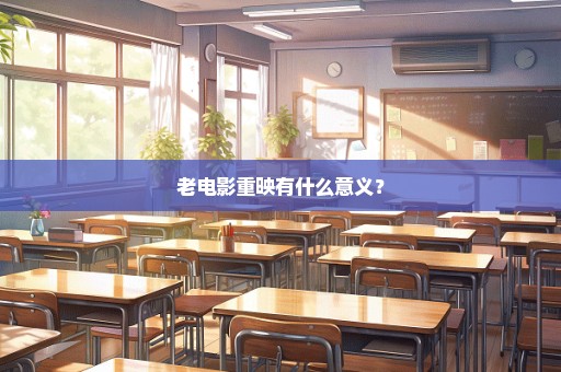 老电影重映有什么意义？