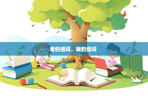 老的组词，裁的组词 