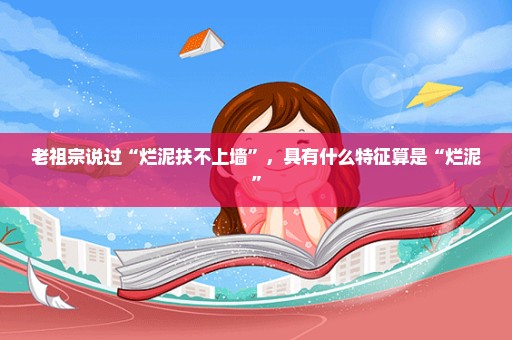 老祖宗说过“烂泥扶不上墙”，具有什么特征算是“烂泥”