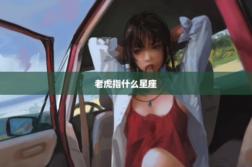 老虎指什么星座
