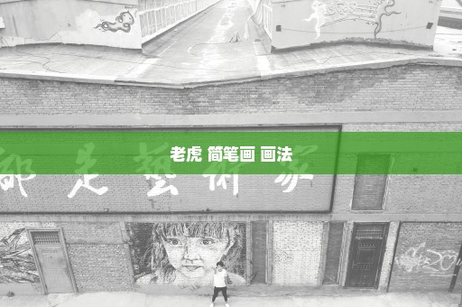 老虎 简笔画 画法