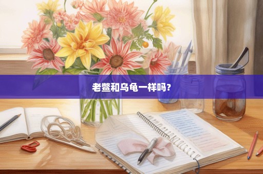 老鳖和乌龟一样吗？