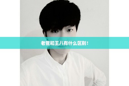 老鳖和王八有什么区别！