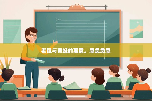 老鼠与青蛙的寓意。急急急急