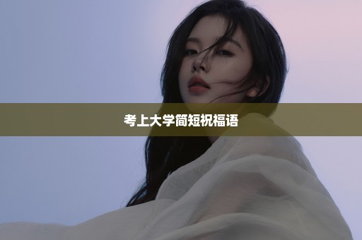 考上大学简短祝福语