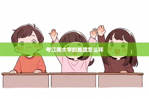 考江南大学的难度怎么样