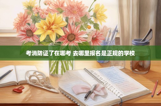 考消防证了在哪考 去哪里报名是正规的学校