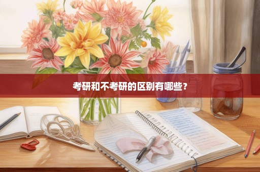 考研和不考研的区别有哪些？