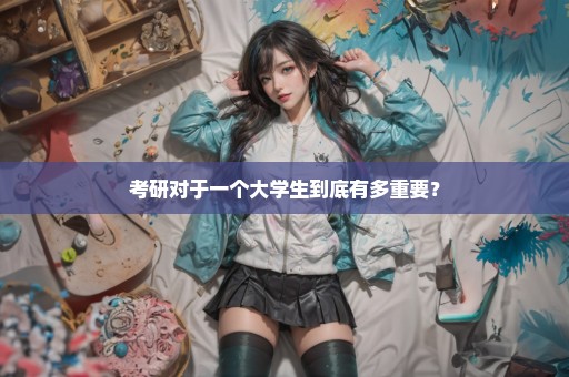 考研对于一个大学生到底有多重要？