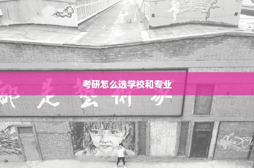 考研怎么选学校和专业