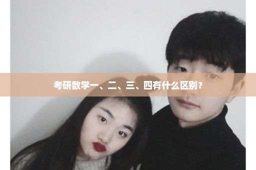 考研数学一、二、三、四有什么区别？