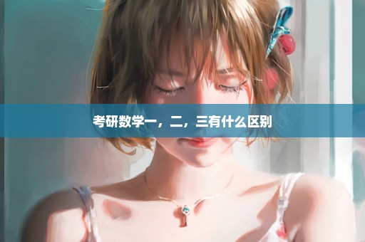 考研数学一，二，三有什么区别