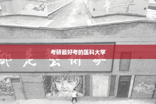 考研最好考的医科大学