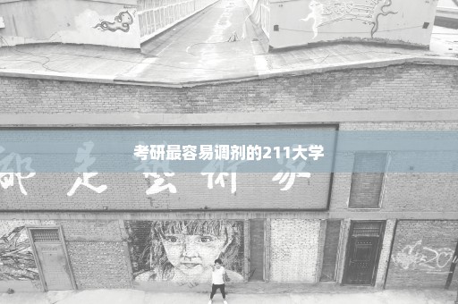 考研最容易调剂的211大学