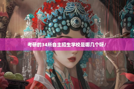 考研的34所自主招生学校是哪几个呀/