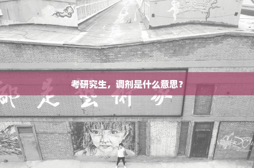 考研究生，调剂是什么意思？
