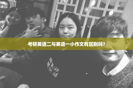 考研英语二与英语一小作文有区别吗？